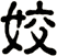 姣