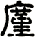 廑