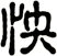 怏