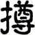 撙