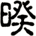 暌