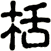 栝