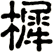 樨