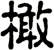 橄