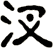 汊