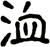 洫