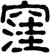 洼