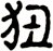 狃