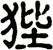 狴