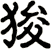 狻
