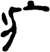 疒