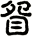 眢