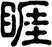 睚