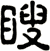 瞍