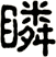 瞵