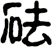 砝