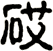砹