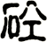 砼