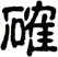 确