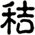 秸