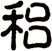 稆