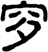 穸
