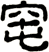 窀