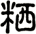 粞