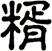 糈