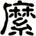 縻
