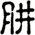 肼