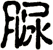 脲