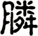 膦