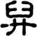 舁