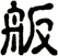 舨