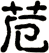 苊