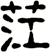 茳