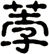 荸