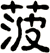 菠