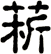 菥