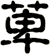 萆