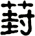 葑