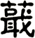 蕺
