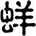 蛘