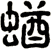 蝤