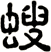 螋
