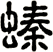 螓