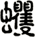 蠼