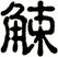 觫