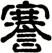 謇